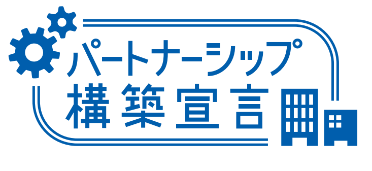 パートナーシップ構築宣言