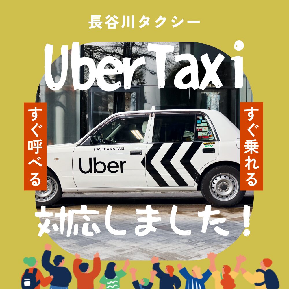 Uber Taxi」に対応しました｜より便利に、もっと身近に。 - 長谷川タクシー有限会社